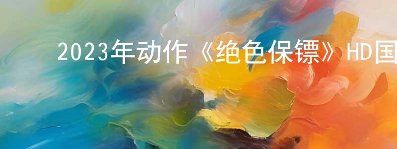 ﻿班梅的个人主页,﻿2023年动作《绝色保镖》HD国语中字迅雷下载_电影天堂